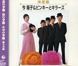 決定版 今陽子&ピンキーとキラーズ