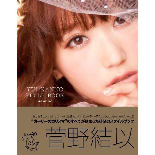 菅野 結以 an at me 表紙画像
