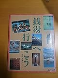 銭湯へ行こう