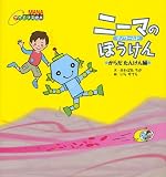 ニーマのぼうけん からだたんけん編―ナノワールド (MANAサイエンス絵本)