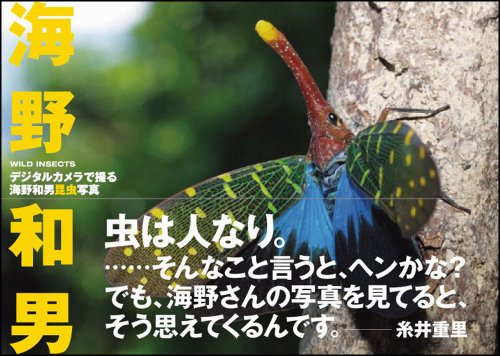 Cover image : デジタルカメラで撮る海野和男昆虫写真 -wild insects-