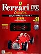 隔週刊 公式フェラーリF1コレクション 2013年 1/30号 [分冊百科]