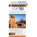 Top 10 Cairo and the Nile (Eyewitness Top 10 Travel Guides)
