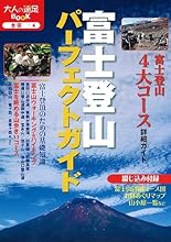 富士登山パーフェクトガイド (大人の遠足BOOK) (大人の遠足BOOK―全国)