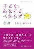 子ども、あなどるべからず (岩波ブックレット)