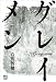 石川 智健: グレイメン