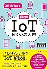 2時間でわかる 図解「IoT」ビジネス入門