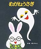 めがねうさぎ (めがねうさぎの小さな絵本)