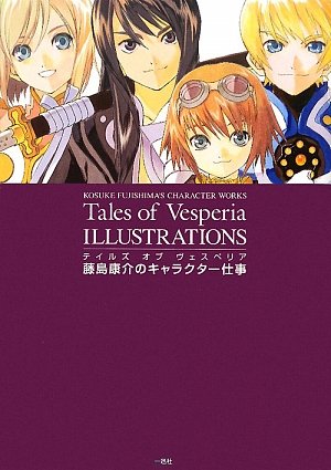 テイルズ オブ ヴェスペリア イラストレーションズ 藤島康介のキャラクター仕事