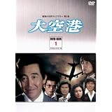 昭和の名作ライブラリー第5集　大空港　DVD-BOX　ＰＡＲＴ1　デジタルリマスター版