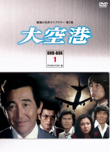 昭和の名作ライブラリー第5集　大空港　DVD-BOX　ＰＡＲＴ1　デジタルリマスター版