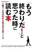 「もう終わりだ! 」と思った時に読む本