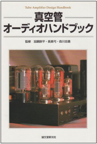 真空管オーディオハンドブック