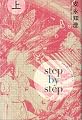 ステップ・バイ・ステップ 上 (BEAM COMIX)