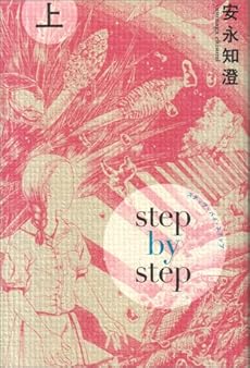 amazon: 安永知澄 - ステップ・バイ・ステップ (上)