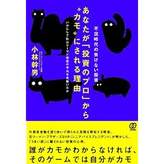 あなたが投資のプロからカモにされる理由