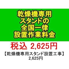 ＰＣあきんど [ご購入者様対象] 乾燥機専用スタンドの全国一律設置作業料金 (※沖縄・離島など除く)
