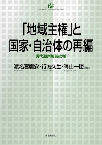 「地域主権」と国家・自治体の再編 - 現代道州制論批判 (自治問題研究叢書)のJPEG画像