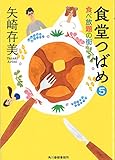 食堂つばめ（５）　食べ放題の街 (ハルキ文庫)