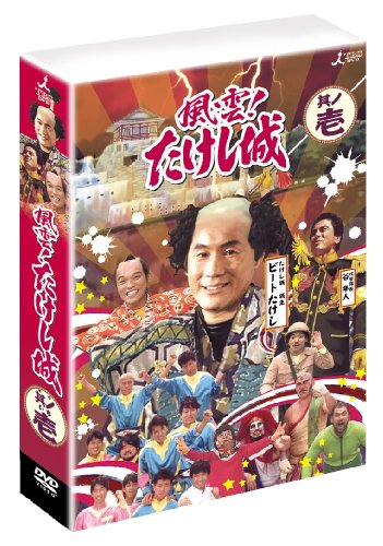風雲!たけし城 DVD其ノ壱[DVD]
