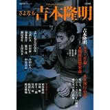 さよなら吉本隆明 (文藝別冊/KAWADE夢ムック)