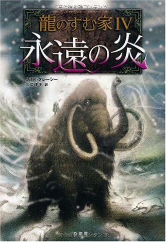 龍のすむ家4 永遠の炎