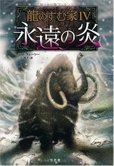 龍のすむ家4 永遠の炎
