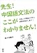 先生!中国語文法のここがわかりません! 先生!中国語文法のここがわかりません!