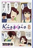 DVD付き Kiss×sis 8巻 限定版