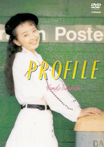 高橋由美子のアイテム画像