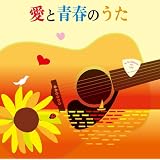 愛と青春のうた