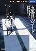 五番目のコード (創元推理文庫)