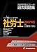Speed突破!社会保険労務士過去問題集2007年