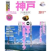 神戸ベストガイド 2011年版 (SEIBIDO MOOK Best GUIDE)