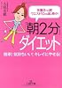 「朝2分」ダイエット―体重8キロ減!ウエスト10cm減、続々! (王様文庫)