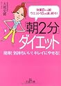 「朝2分」ダイエット―体重8キロ減!ウエスト10cm減、続々! (王様文庫)