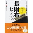 幸せな成功者が教えてくれた長財布のヒミツ<br>はづき虹映 著　 <br>510円<br>ISBN:9784522476420　