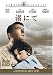 渚にて [DVD]
