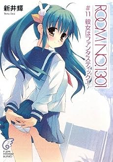 ROOM NO.1301 #11 彼女はファンタスティック! (富士見ミステリー文庫)