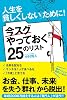 人生を「貧しくしない」ために！　今スグやっておく25のリスト