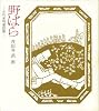 野ばら―小川未明童話集