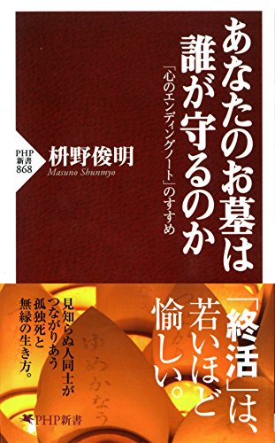 あなたのお墓は誰が守るのか 「心のエンディングノート」のすすめ (PHP新書) (Japanese Edition)