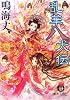 乱華八犬伝 (徳間文庫)