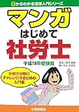 マンガはじめて社労士―平成19年受験用 (ゼロからわかる法…