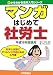 『マンガはじめて社労士―平成19年受験用 (ゼロからわかる法律入門シリーズ)』の写真