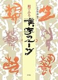 絵でみる漢字のルーツ