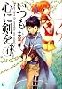 いつも心に剣を〈4〉 (MF文庫J)