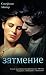 Zatmenie (Twilight, #3)
