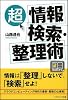 「超」情報検索・整理術 「整理しない」「覚えない」で効果抜群! (ソフトバンク文庫NF)