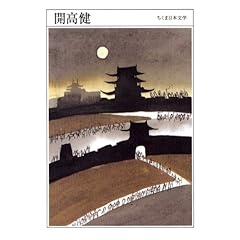 【クリックで詳細表示】開高健 (ちくま日本文学 24)： 開高 健： 本
